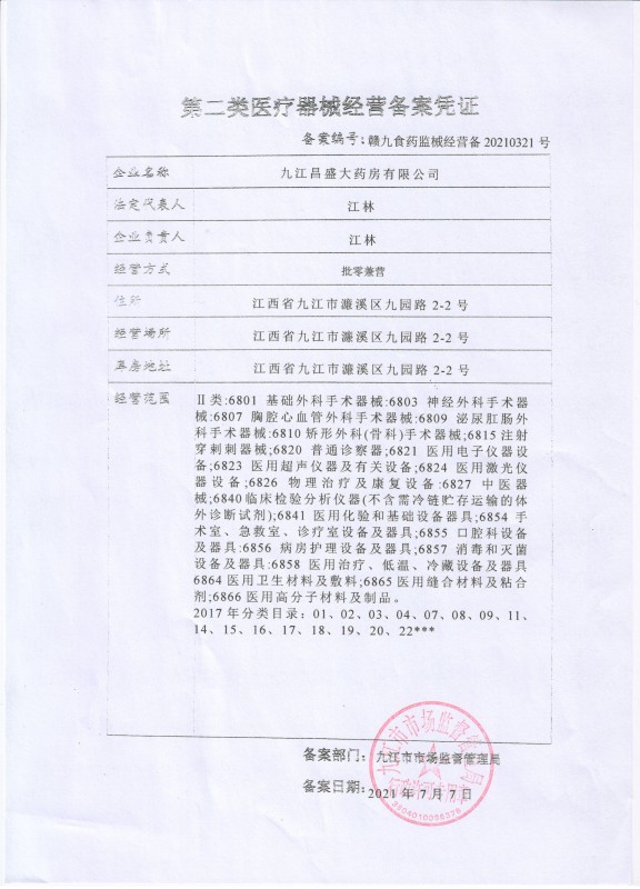 第二类医疗器械经营备案凭证