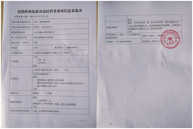 仅销售预包装食品备案凭证