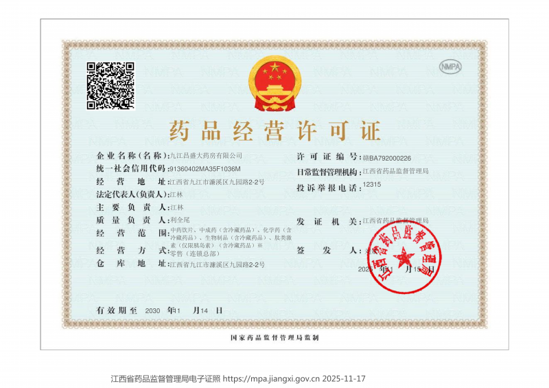 药品经营许可证